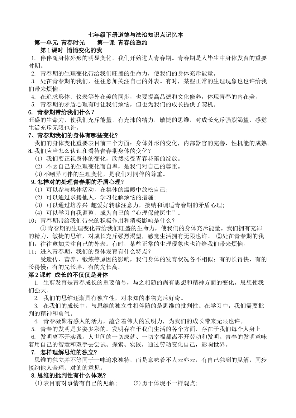 2025年七下册道法全知识点培训资料_第1页