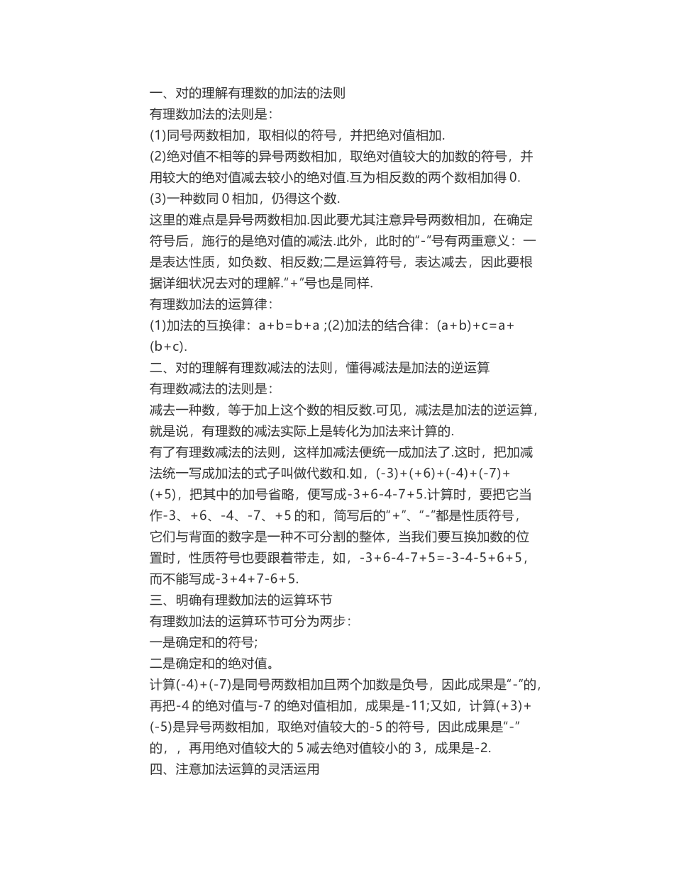 2025年七年级数学上册第一章第3节有理数的加减法知识点_第1页
