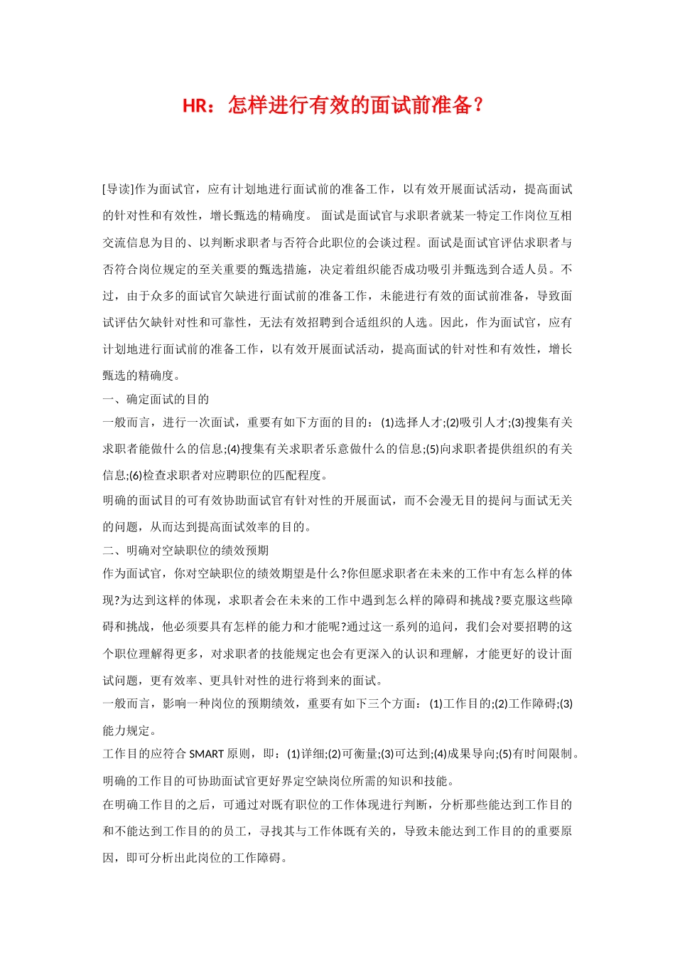 2025年HR如何进行有效的面试前准备？教学内容_第1页