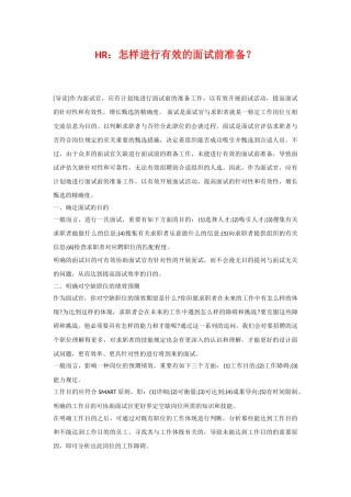 2025年HR如何进行有效的面试前准备？教学内容