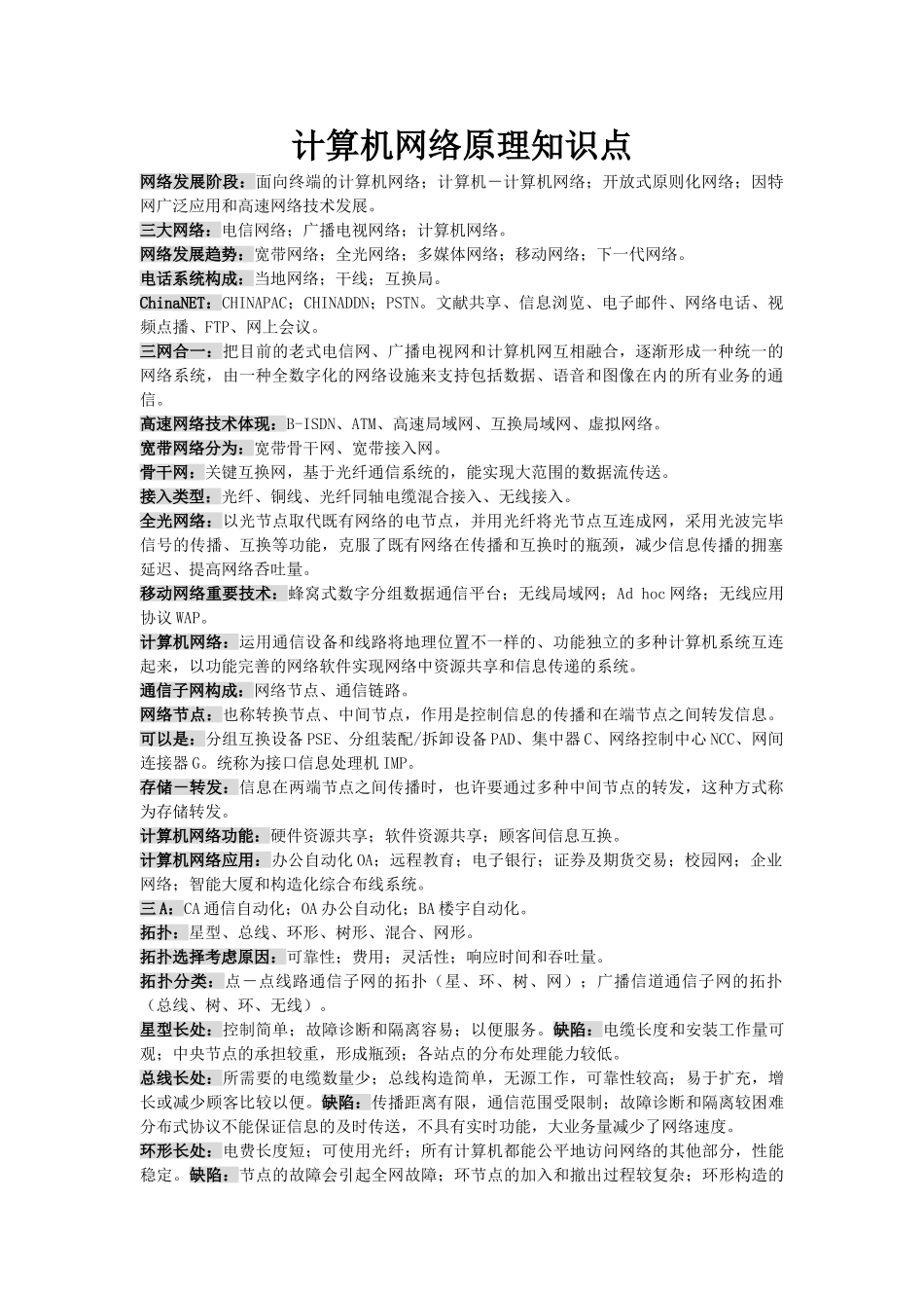 2025年计算机网络原理知识点_第1页