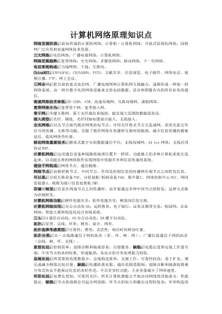 2025年计算机网络原理知识点