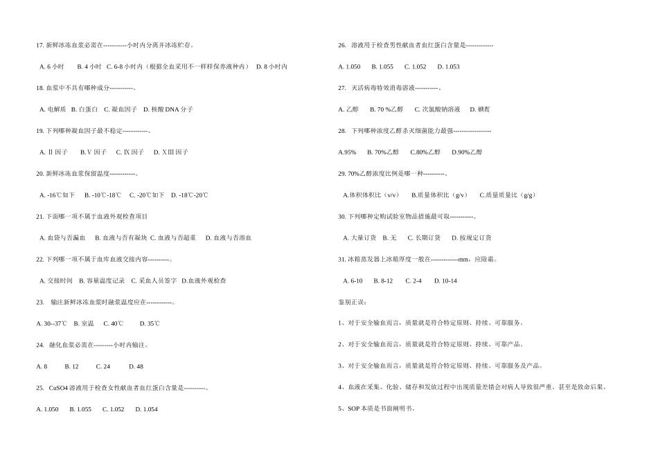 2025年采供血机构上岗考试法律法规部分模拟题_第2页