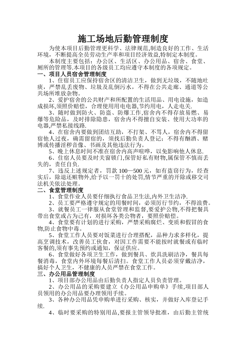 工地后勤管理制度_第1页