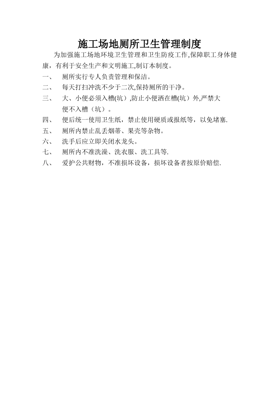 工地厕所卫生管理制度_第1页