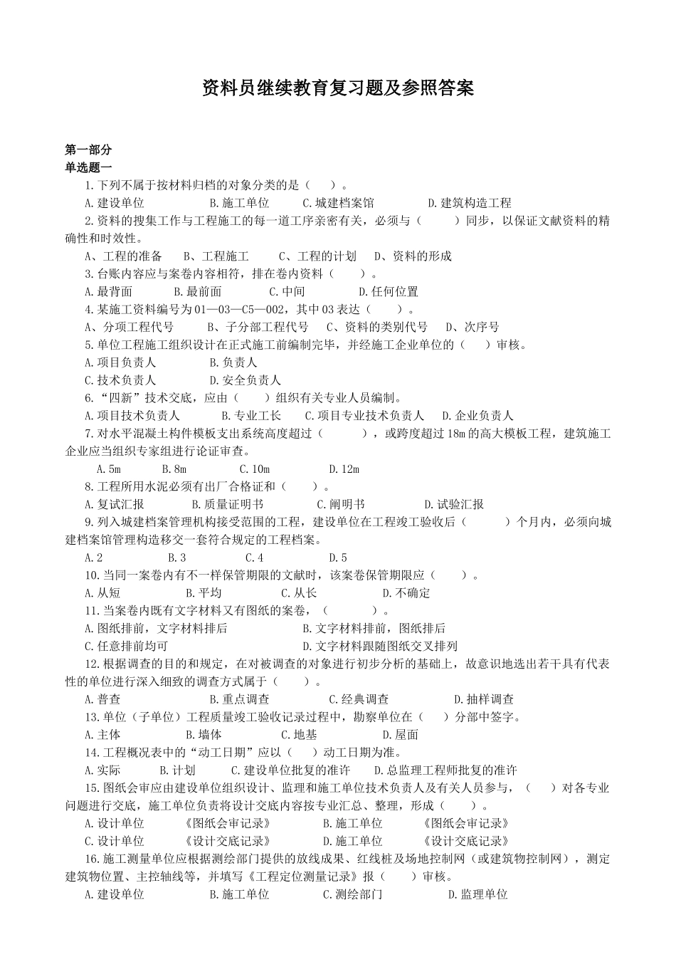 2025年资料员继续教育复习题及参考答案_第1页