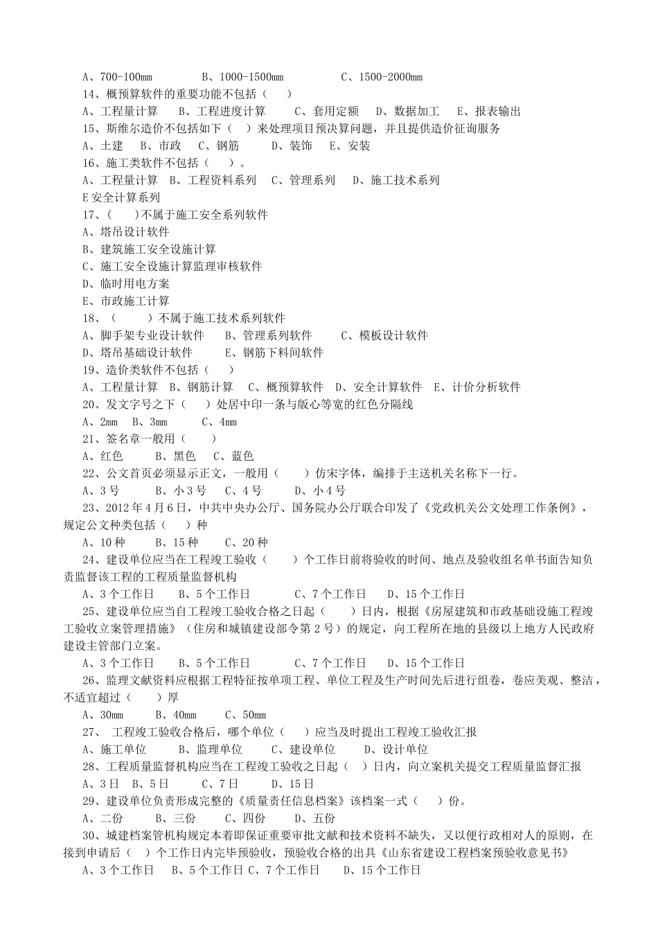 2025年资料员继续教育复习题及参考答案_第3页