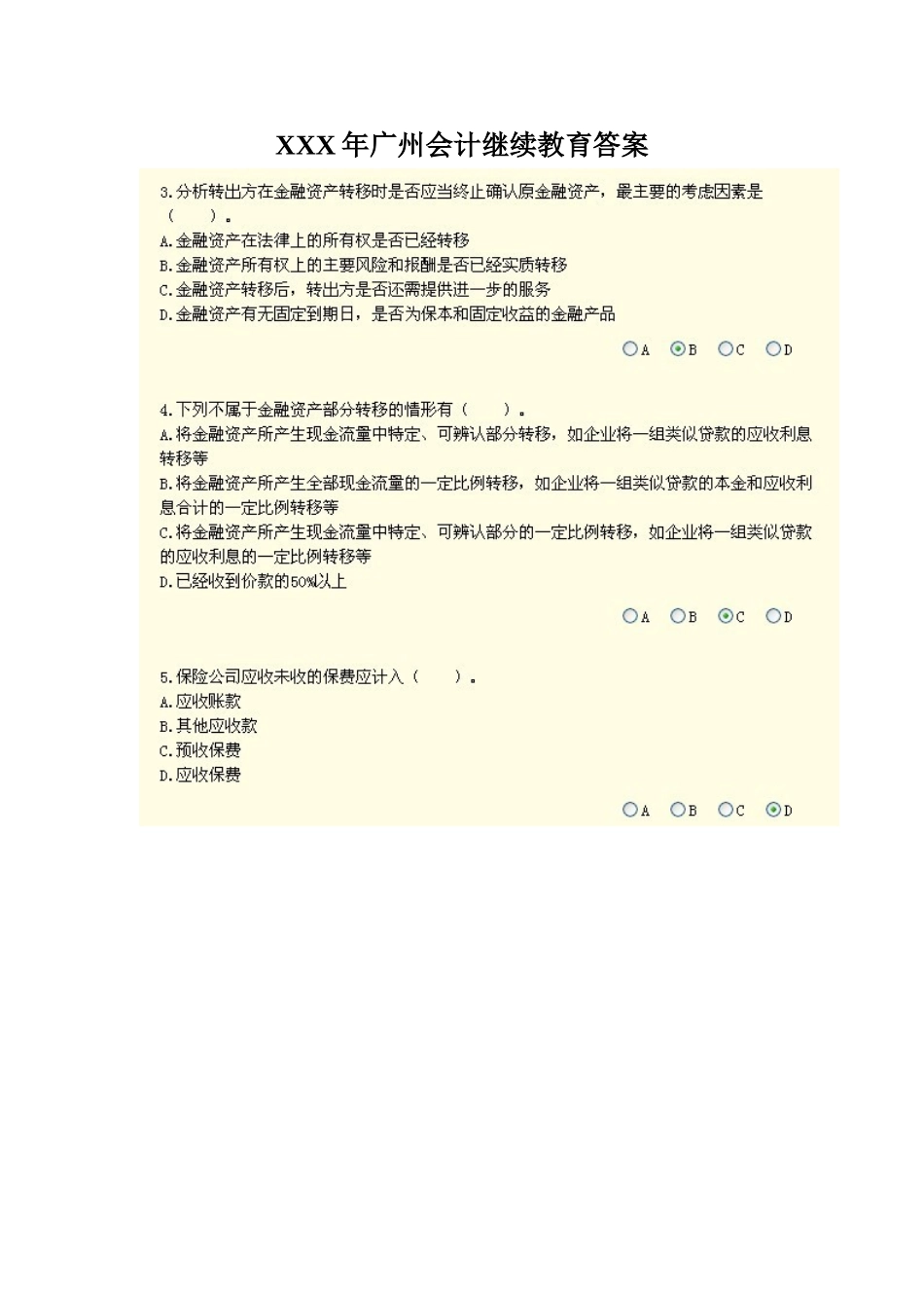 2025年X广州会计继续教育答案_第1页