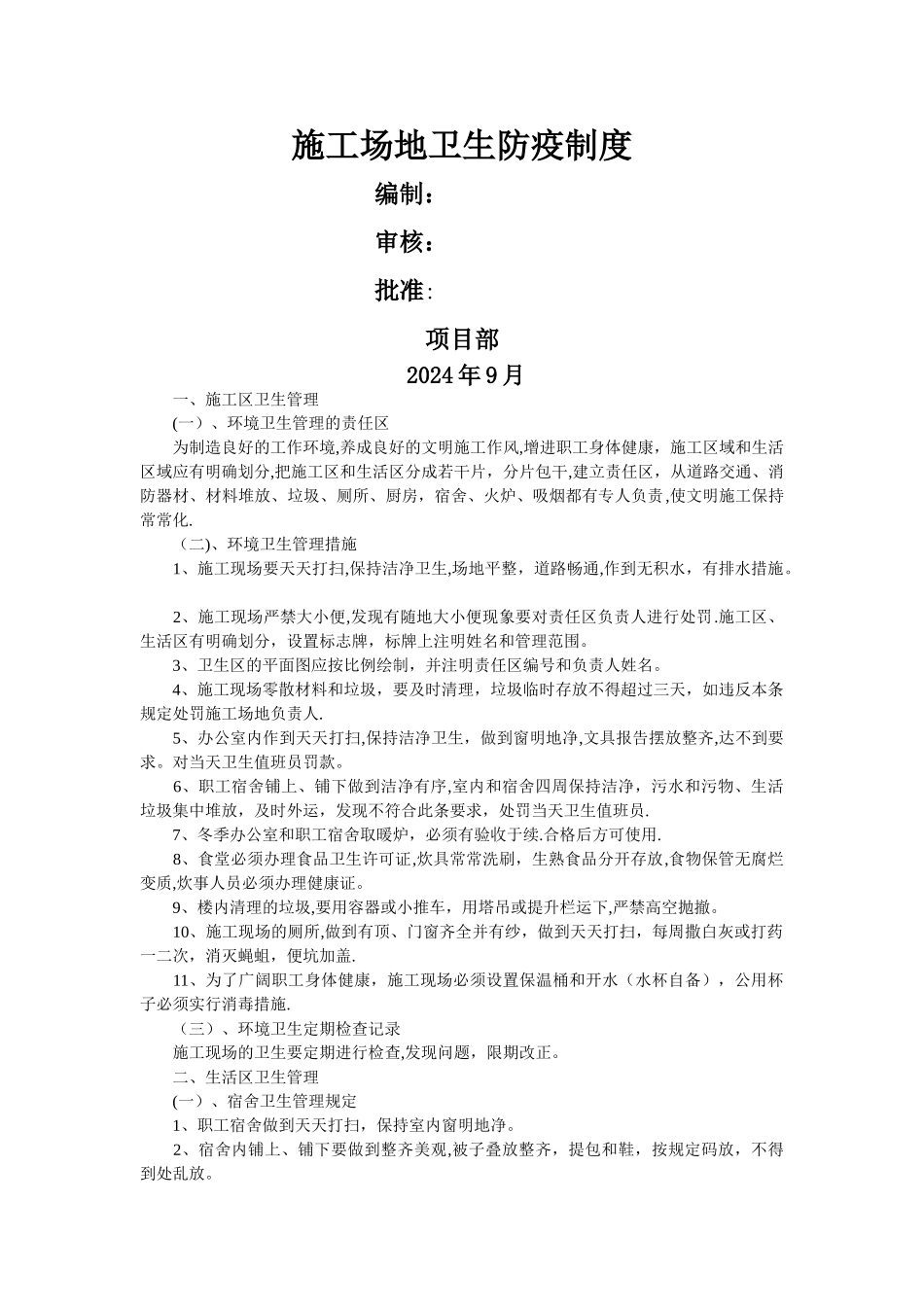 工地卫生防疫制度_第1页