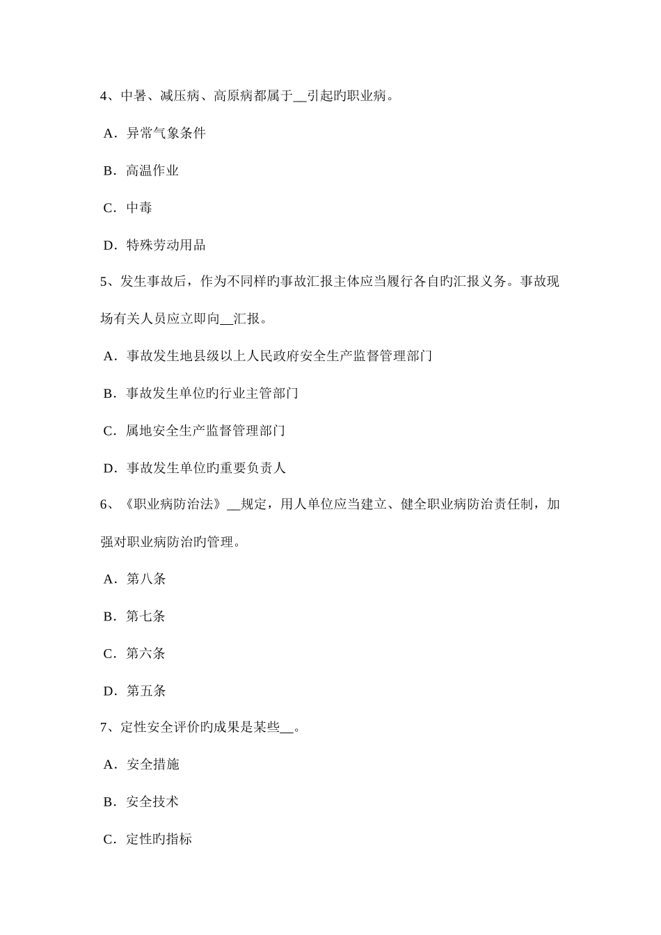 2025年重庆省安全工程师安全生产安全检查评分的等级的划分原则考试试卷_第2页