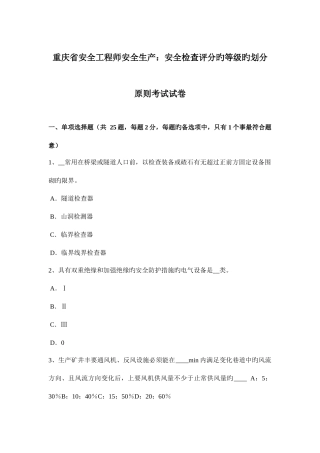 2025年重庆省安全工程师安全生产安全检查评分的等级的划分原则考试试卷