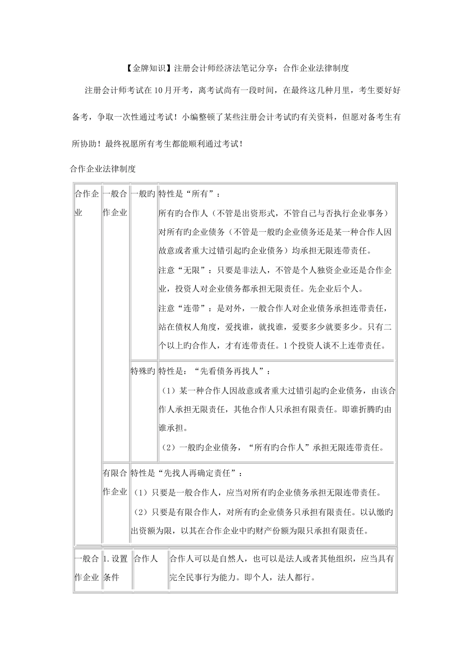 2025年金牌知识注册会计师经济法笔记分享合伙企业法律制度要点_第1页