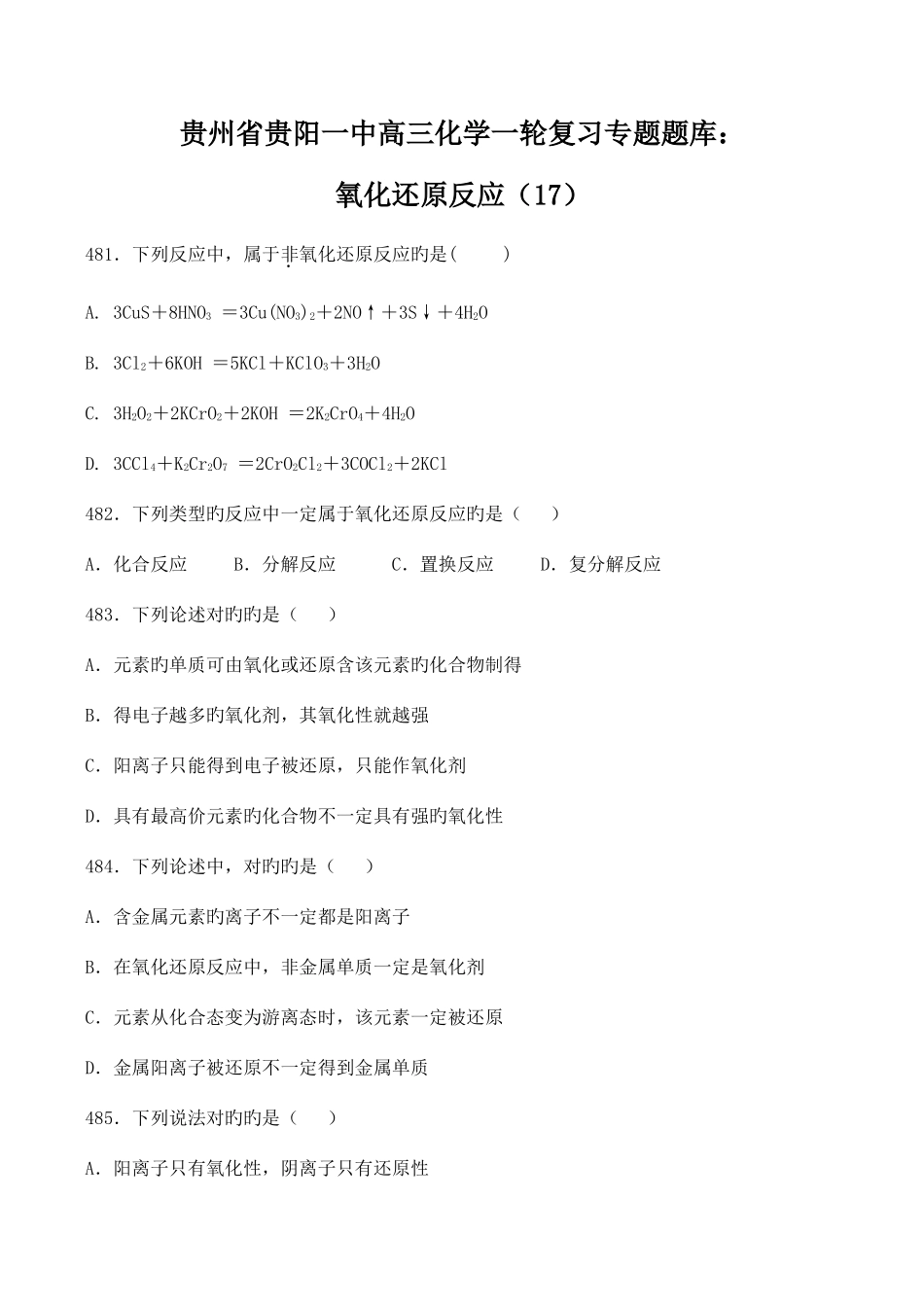 2025年高三化学一轮复习专题题库氧化还原反应_第1页