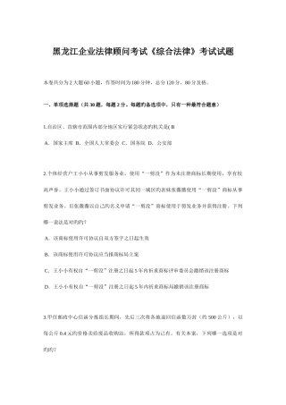 2025年黑龙江企业法律顾问考试综合法律考试试题