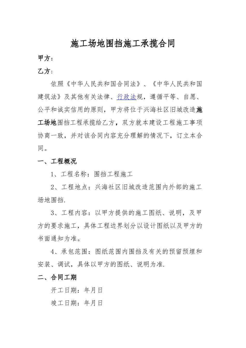 工地围挡施工合同_第1页