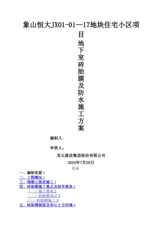 工地地下室砖胎膜及防水施工方案-secret-2