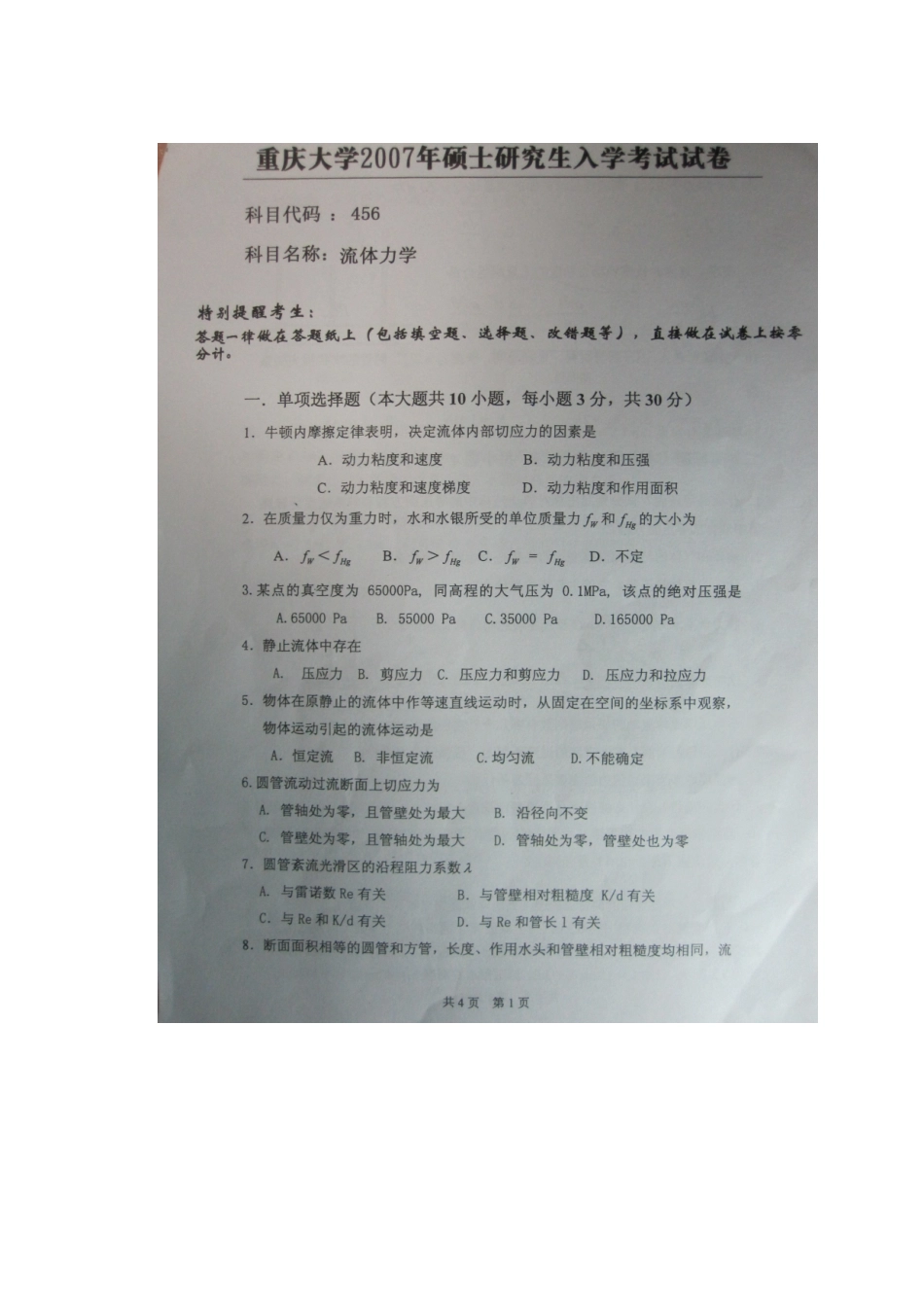 2025年重庆大学硕士研究生入学考试试题流体力学_第1页
