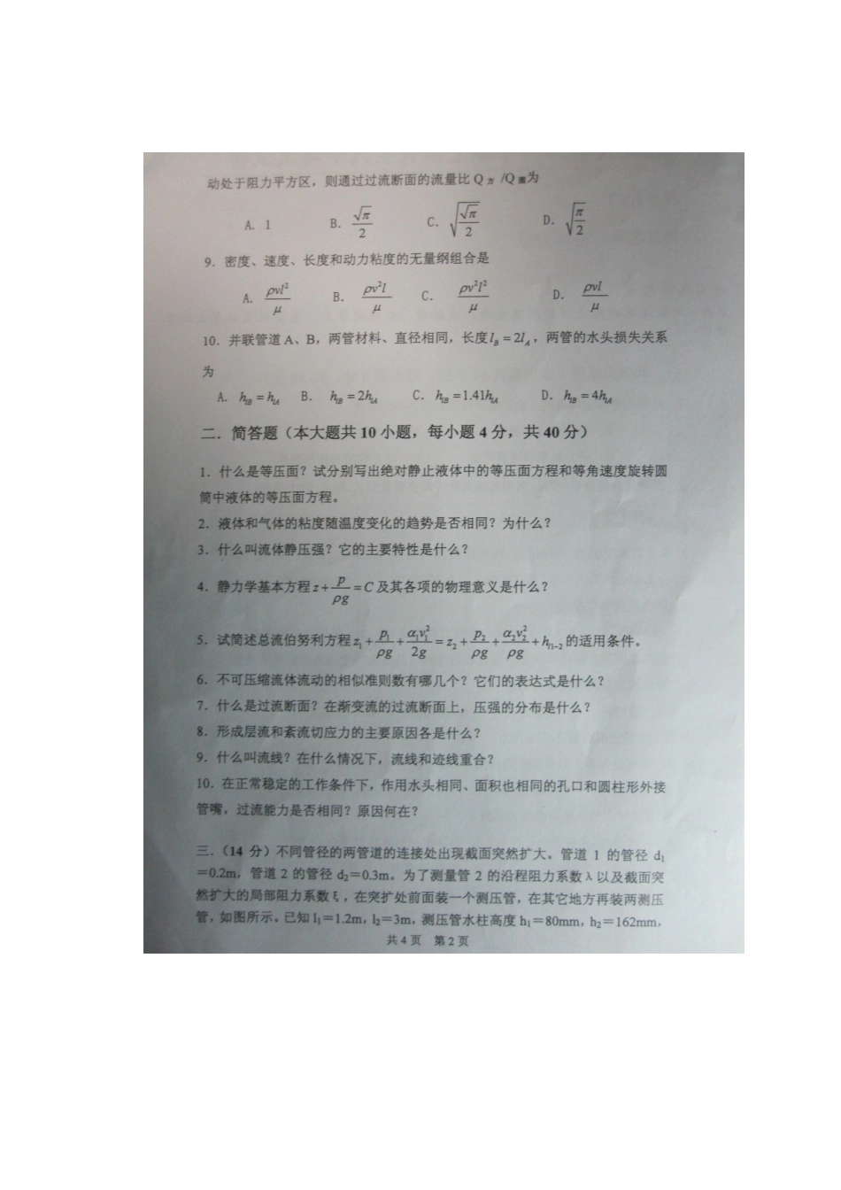 2025年重庆大学硕士研究生入学考试试题流体力学_第2页