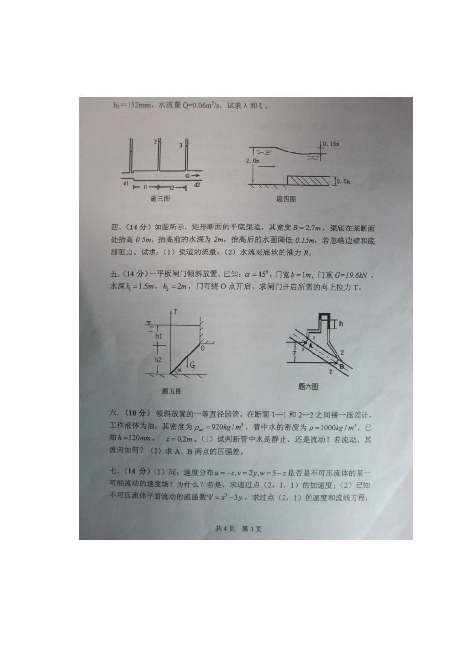2025年重庆大学硕士研究生入学考试试题流体力学_第3页