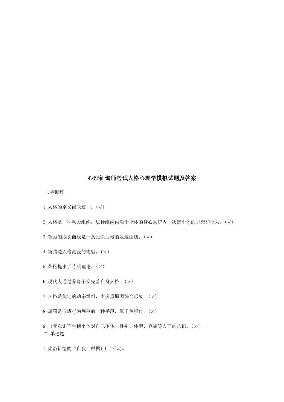 2025年心理咨询师考试人格心理学模拟试题与答案_第1页