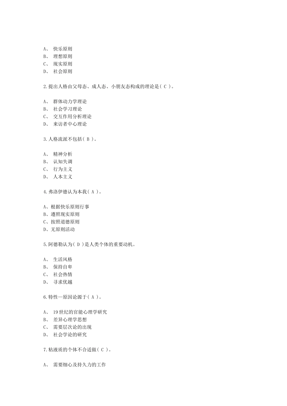 2025年心理咨询师考试人格心理学模拟试题与答案_第2页