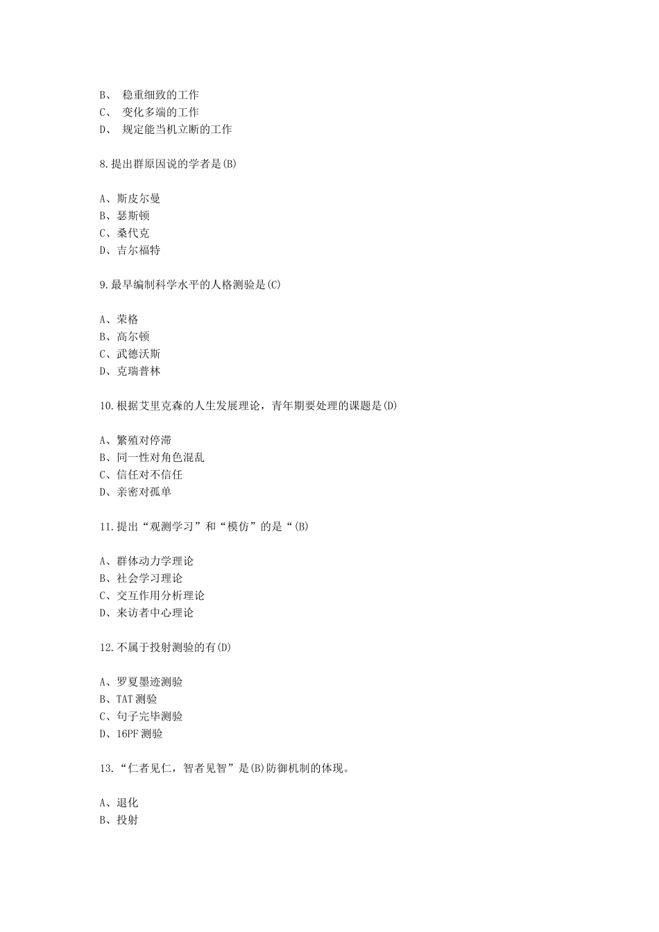 2025年心理咨询师考试人格心理学模拟试题与答案_第3页