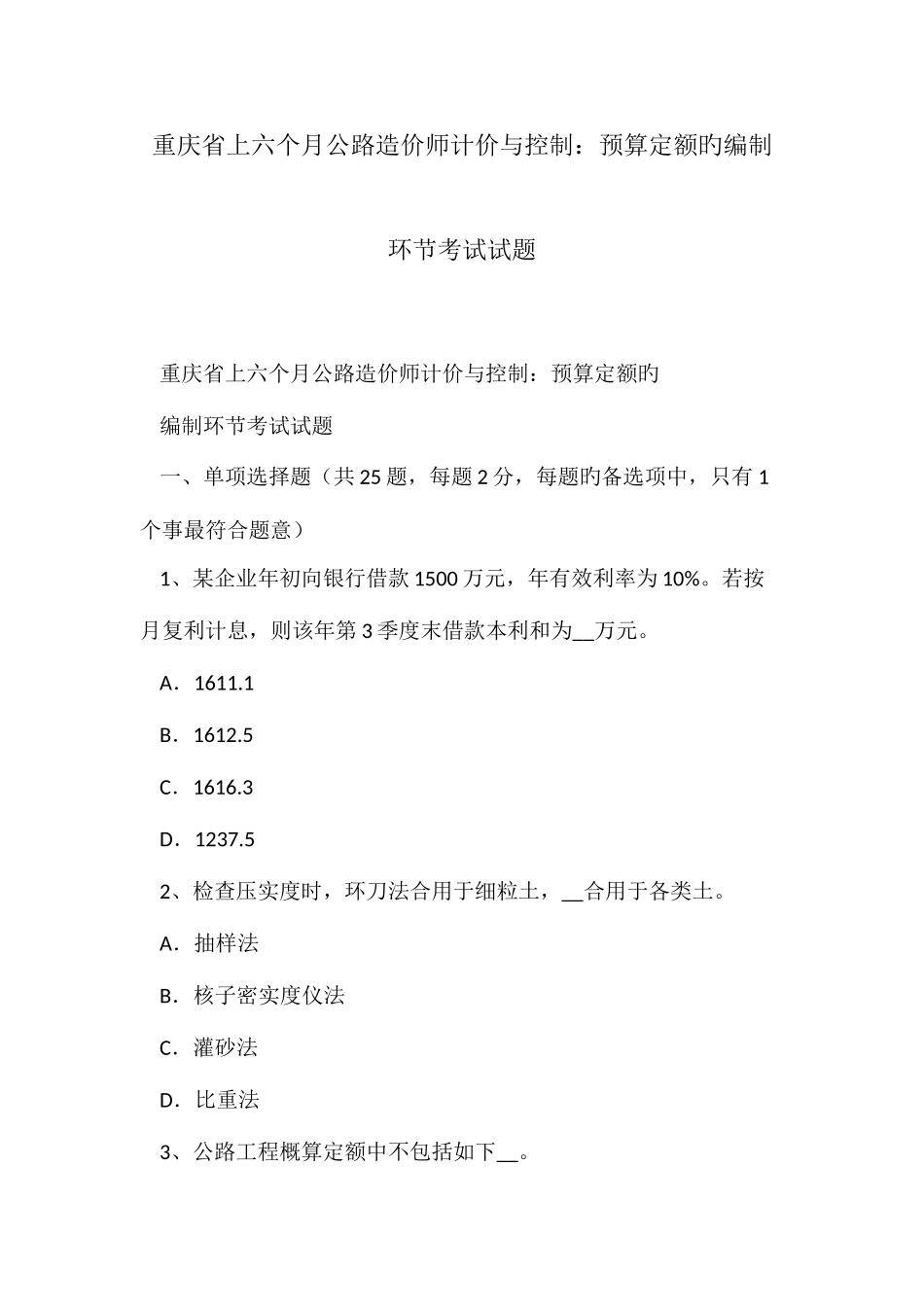 2025年重庆省上半年公路造价师计价与控制预算定额的编制步骤考试试题_第1页