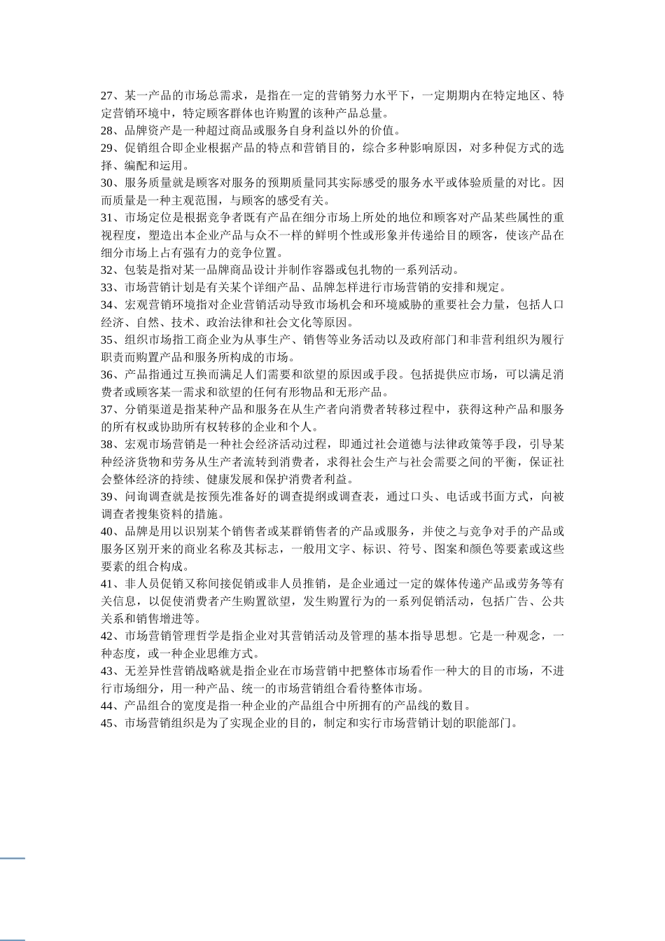 2025年市场营销名词解释题库_第3页