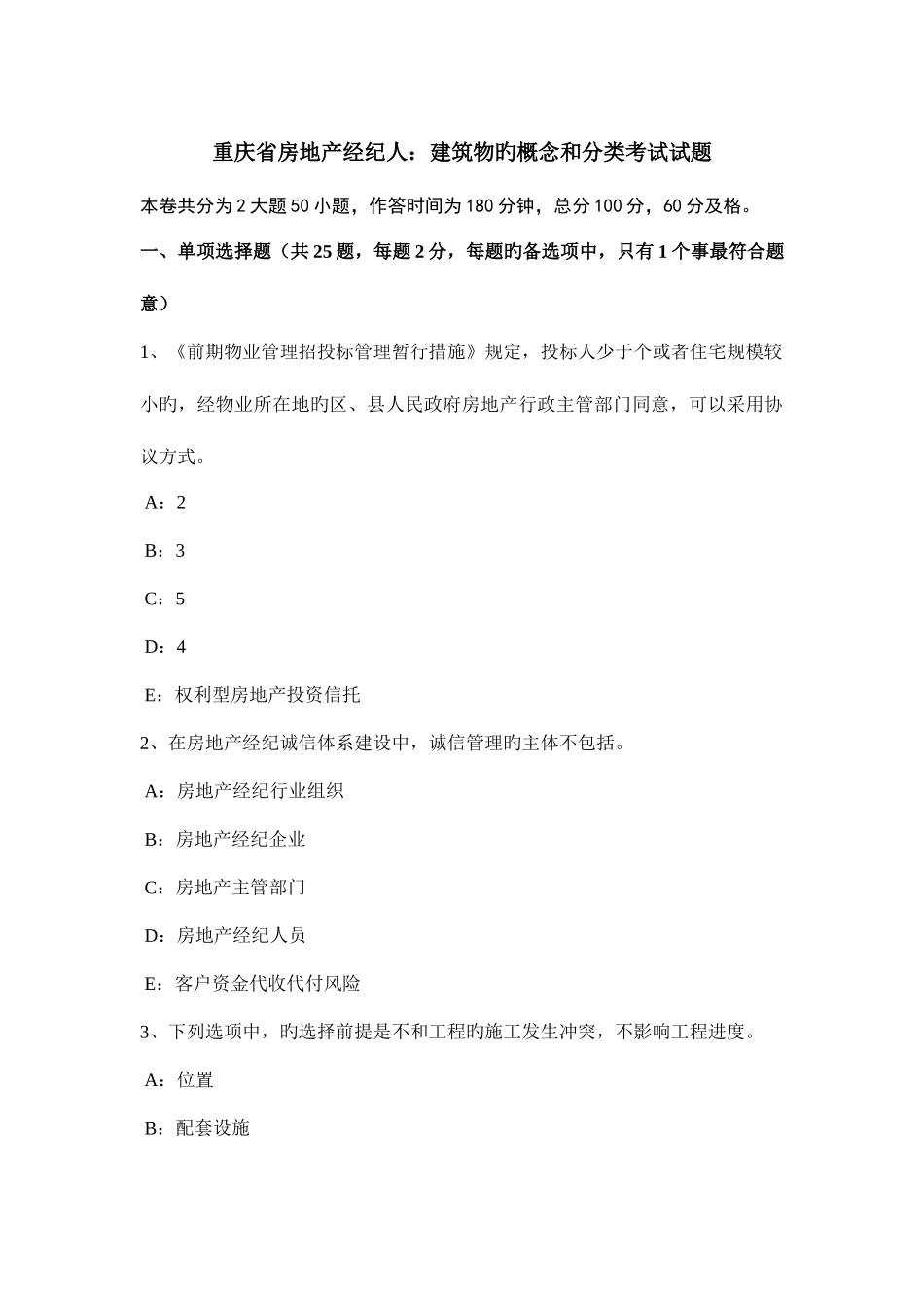 2025年重庆省房地产经纪人建筑物的概念和分类考试试题_第1页