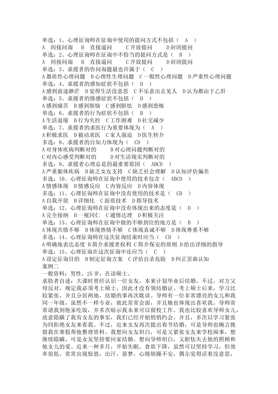 2025年心理咨询师年度技能操作部分试题_第2页