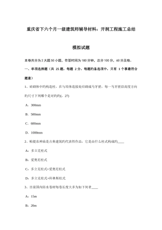2025年重庆省下半年一级建筑师辅导材料开洞工程施工总结模拟试题
