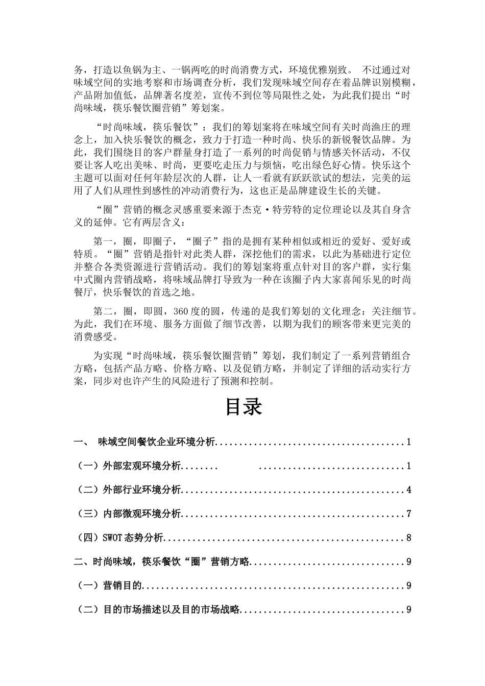 2025年圈营销方案全套味域空间餐饮有限公司营销策划_第2页