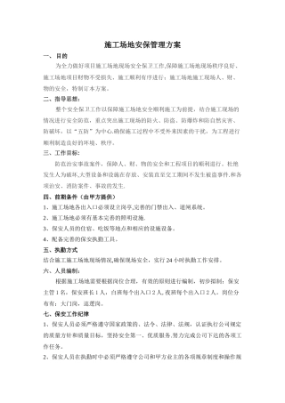 工地安保管理方案