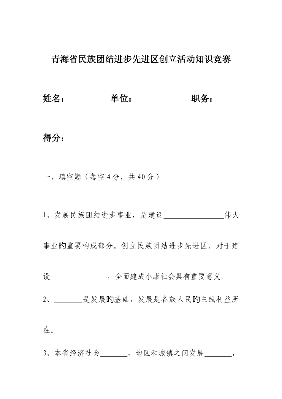 2025年青海省民族团结进步先进区创建活动知识竞赛_第1页