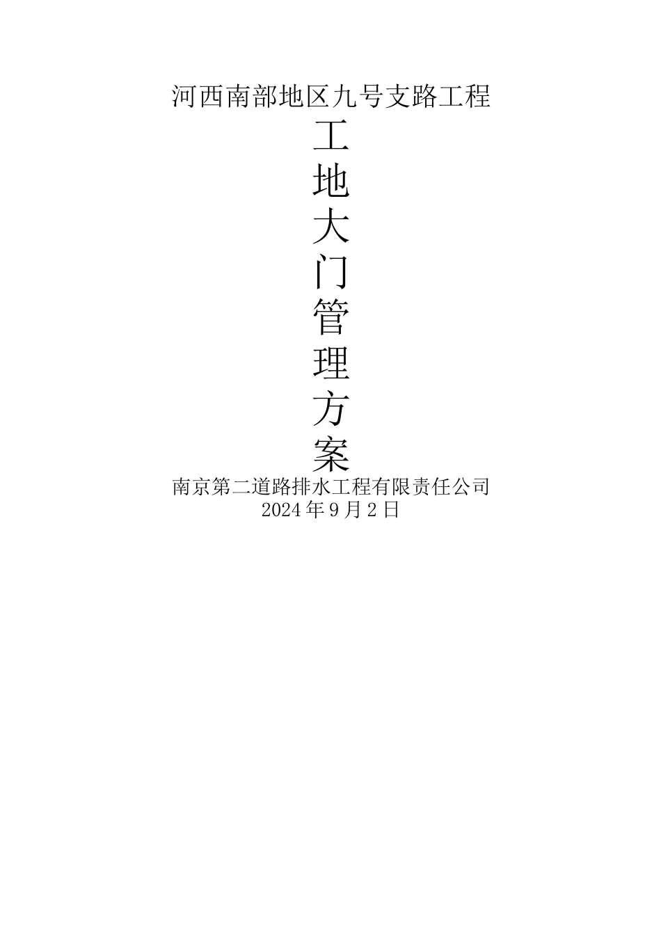 工地大门管理方案_第1页