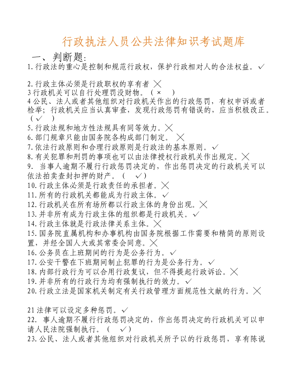 2025年政执法人员公共法律知识考试题库_第1页