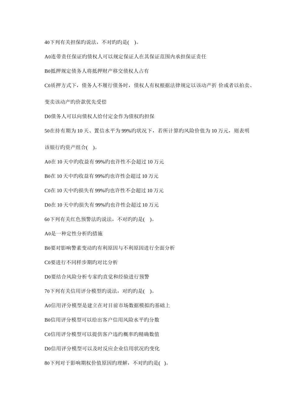 2025年银行从业资格考试风险管理_第2页