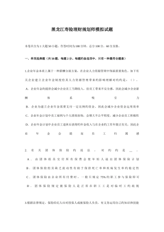 2025年黑龙江寿险理财规划师模拟试题
