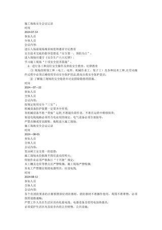 工地安全会议记录