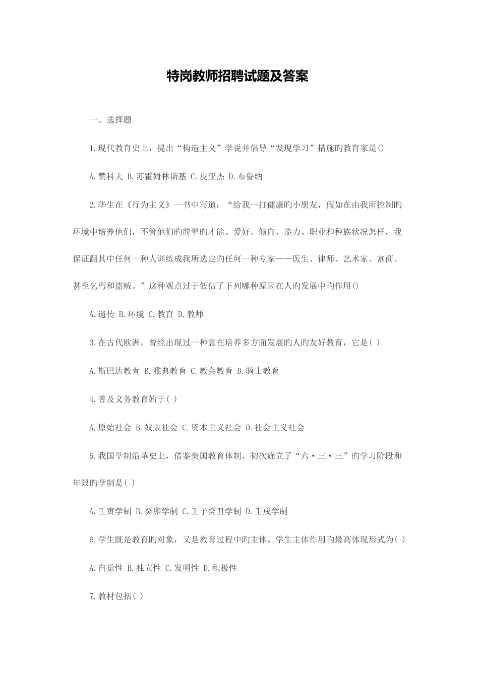 2025年陕西特岗教师招聘试题及答案_第1页