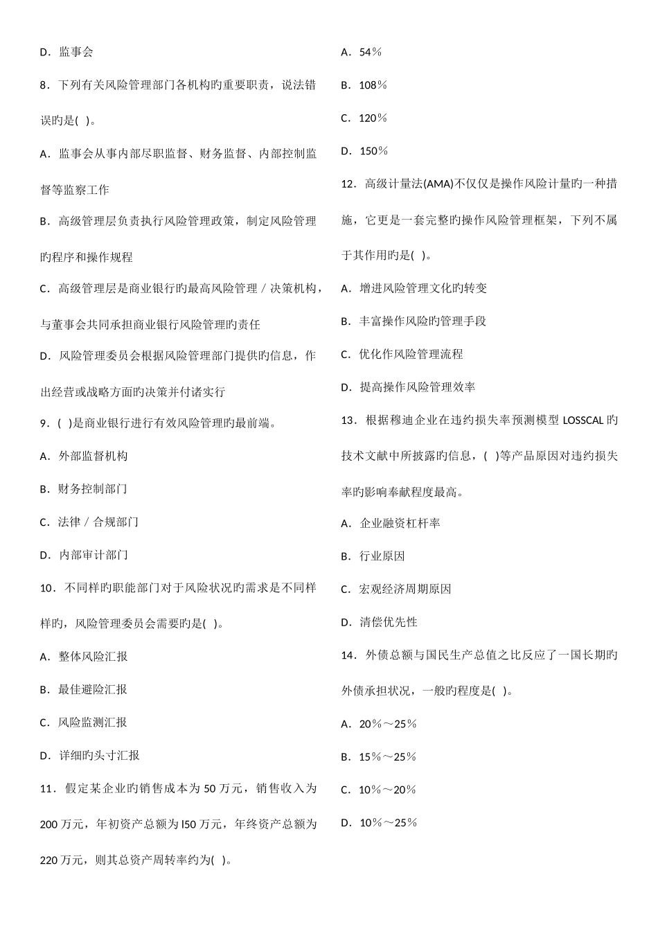 2025年银行从业资格考试风险管理真题14卷_第2页