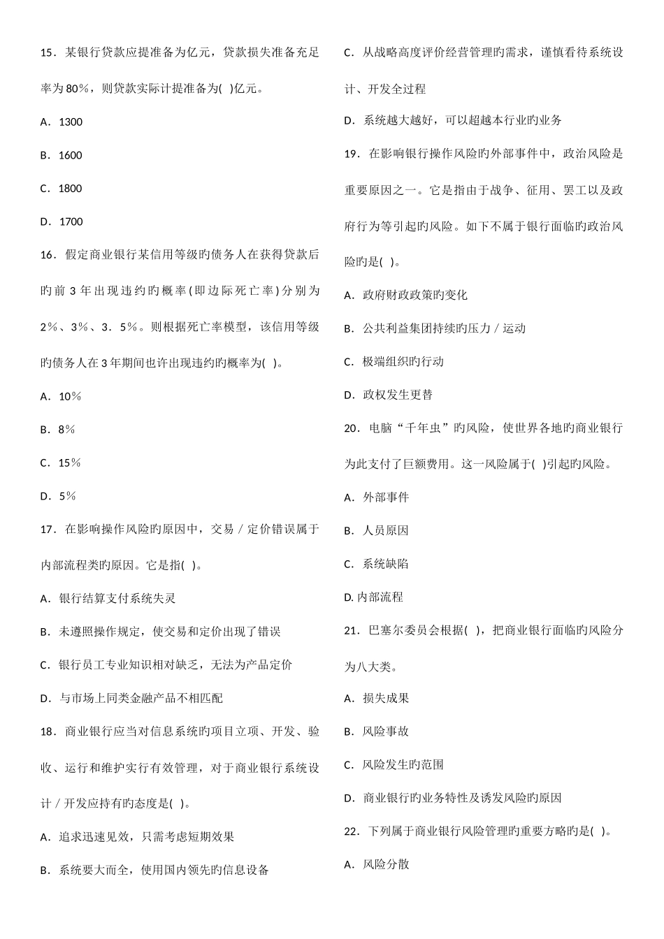 2025年银行从业资格考试风险管理真题14卷_第3页