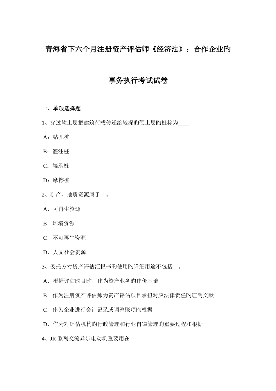 2025年青海省下半年注册资产评估师经济法合伙企业的事务执行考试试卷_第1页