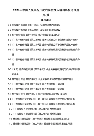 2025年X中国人民银行反洗钱岗位准入培训终极考试题库最