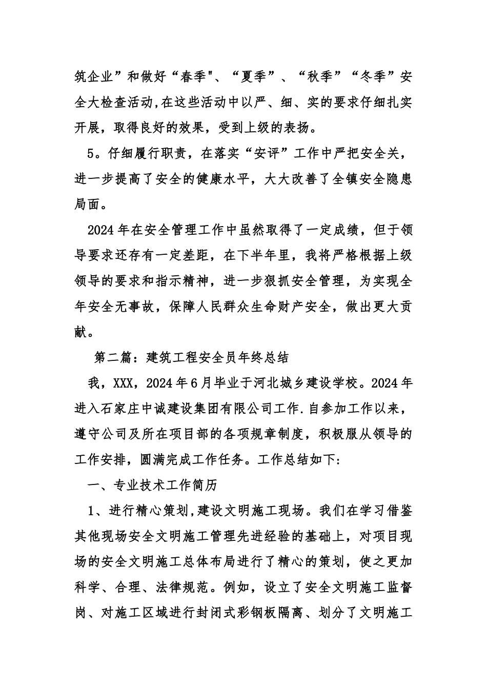 工地安全员工作总结_第2页