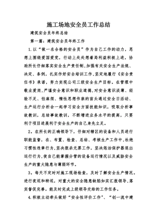 工地安全员工作总结