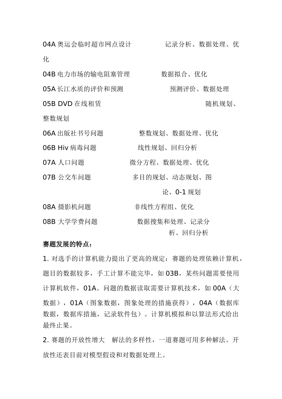 2025年历年全国数学建模试题及解法归纳_第3页