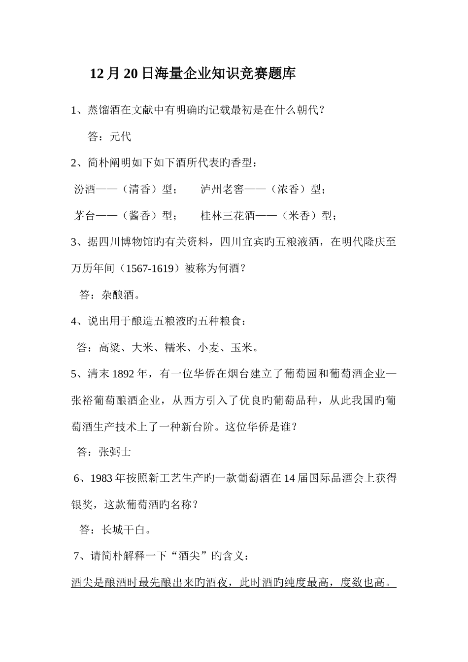 2025年酒业公司知识竞赛题库_第1页