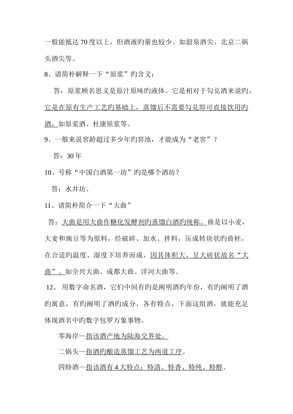 2025年酒业公司知识竞赛题库_第2页