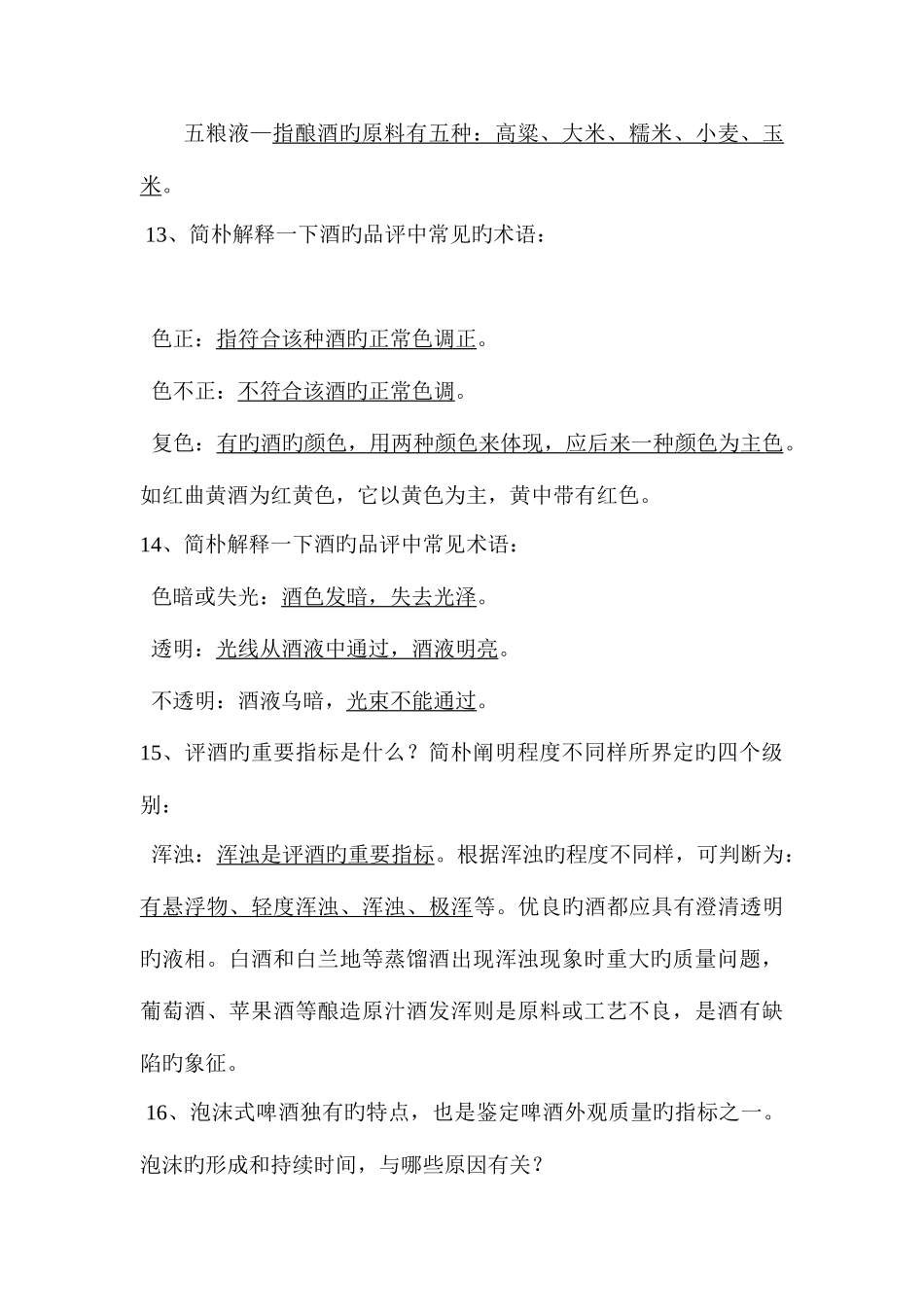 2025年酒业公司知识竞赛题库_第3页